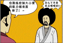 小便漫画,趣味解读生活点滴